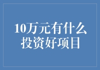 【10万元投资好项目？来看这几个赚钱机会！】