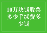 10万元炒股需要支付多少手续费？——股市新手必知