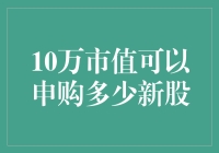 10万市值究竟能申购多少新股？：一场新股打新盛宴的奇幻之旅