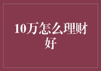 如何有效管理10万元：构建稳健财务规划