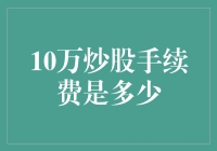 炒股手续费：10万的1%还是10元？