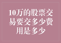 十万的股票交易要交多少费用？——我的股票买卖之旅