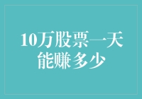 股票老手教你如何一天赚取十万股票的奖金——仅限梦境使用