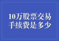 10万股票交易手续费详解：交易成本与投资收益分析