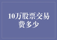 一万笔股票交易费用解析：策略与选择