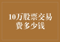 10万股票交易费的计算方法与影响因素分析