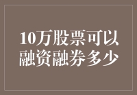 10万股票下的融资融券策略解析