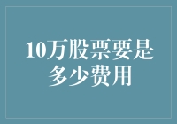 10万股票需要多少费用？交易成本全解析