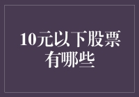 10块钱能买啥好货？股市里的便宜货揭秘！