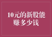 10元的新股竟然能赚到宇宙尽头？当然是梦中梦，醉中醉！