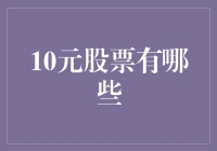 10元股票投资指南：穷人版股市生存手册