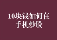 十元炒股：从零开始，用小钱撬动股市大机会