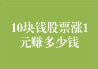 10块钱股票涨1元能赚多少？揭秘股市投资收益的秘密