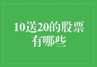 股票界的批发王：10送20的股票有哪些？