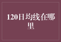 120日均线在哪里？它可能在你的冰箱里！