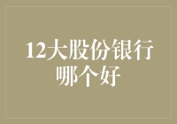 12大股份制银行综合实力对比：哪家银行更胜一筹？