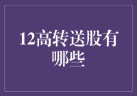 12月高转送股策略解析：投资机会与风险评估