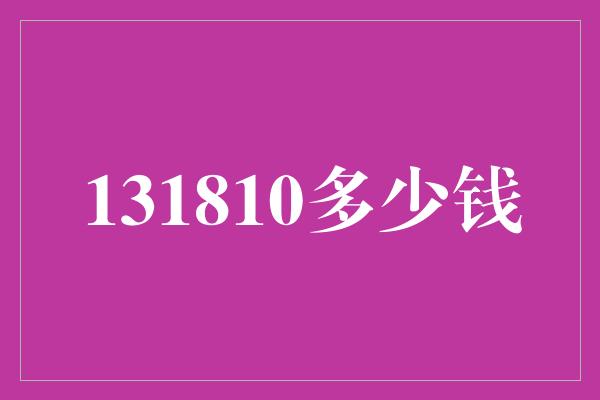 131810多少钱