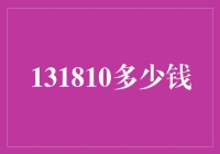 价格的魔力：从131810元窥探市场价值的奥秘