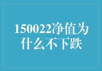 150022净值为什么不下跌？探究背后的逻辑与机制