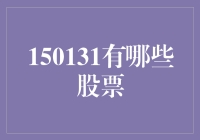 150131股票代码背后的秘密：上市公司深度解析