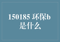 150185 环保 B：开启绿色投资新纪元？