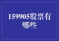 159905：如何精准识别这只股票的投资价值