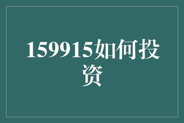 159915如何投资