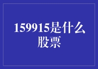 159915，是股票还是股市新手的噩梦？