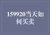 科技引领：159920当天如何买卖策略解析