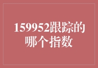 揭秘159952跟踪的神秘指数！