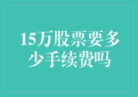 15万股票的手续费，真的有点儿'过分'啊！