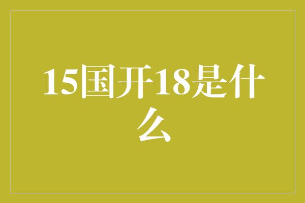 15国开18是什么