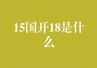 15国开18是个啥玩意儿？带你揭开它的神秘面纱