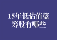 15年低估值篮筹股的挖掘策略与精选