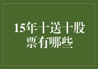 15年十送十股票大逃杀：选出你的幸运股