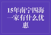 15年南宁四海一家有什么优惠？来探秘这场购物狂欢！