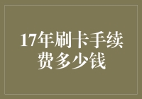 17年刷卡手续费：一场现代版的茶水费事件