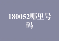 破解180052哪里号码之谜