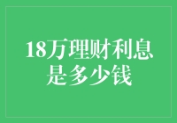 18万元理财利息：探索稳健增长的财富之路