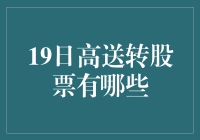 19日高送转股票一览及其投资策略分析