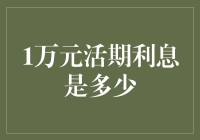 一万年前，你要是把钱存在银行，现在会赚多少利息？