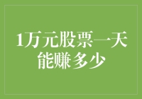 一万元股票投资策略：让您的资本实现每日收益最大化