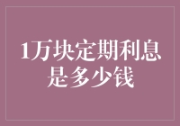 1万块定期存款的年利息：解析与计算方法