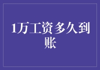 1万工资多久到账？你猜是立刻开心还是慢慢等？