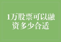 1万股票能融资多少？ 揭秘你的投资潜力！