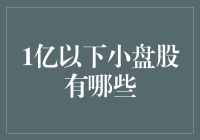 探索中国股市的小盘股市场：哪些股票值得关注？