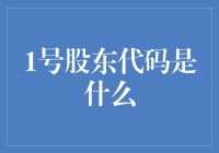 探寻1号股东代码的奥秘：揭秘公司治理中的重要标识