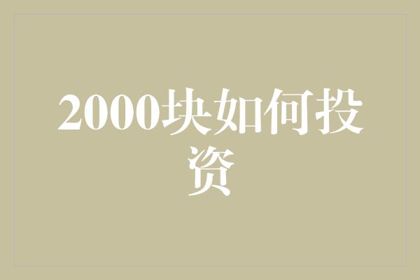 2000块如何投资