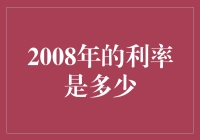 2008年的利率是多少？这年头连利率也学会装神秘了